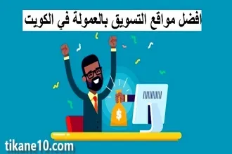 أفضل مواقع التسويق بالعمولة في الكويت