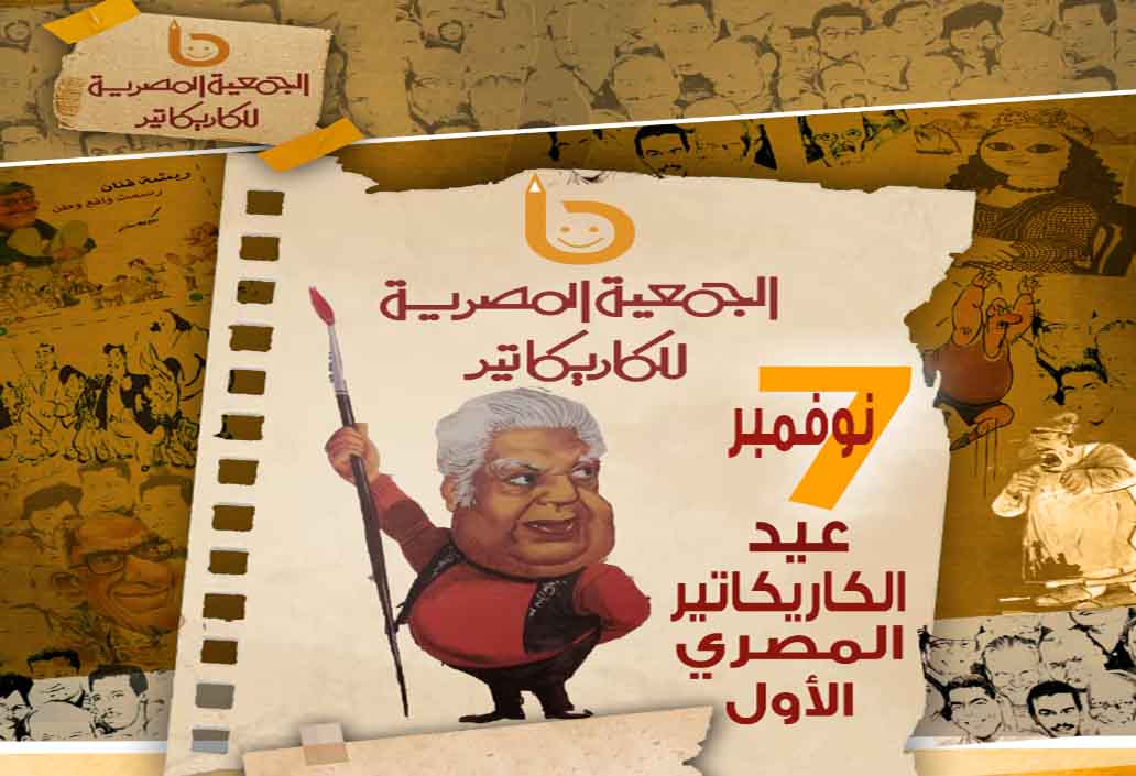 شاهد.. العرض البانورامي لمعرض عيد الكاريكاتير المصري الأول