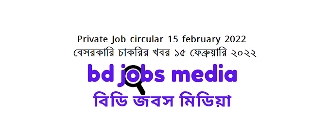 Private Company Job circular 15 february 2022 - বেসরকারি কোম্পানির চাকরির খবর ১৫ ফেব্রুয়ারি ২০২২ - চাকরির খবর ১৫ ফেব্রুয়ারি ২০২২ - বেসরকারি কোম্পানির চাকরির খবর ২০২২ - বেসরকারি চাকরির খবর ২০২২ - বেসরকারি চাকরির খবর ২০২২ জানুয়ারি - বেসরকারি চাকরির খবর ২০২২ - Private Company Job circular 2022