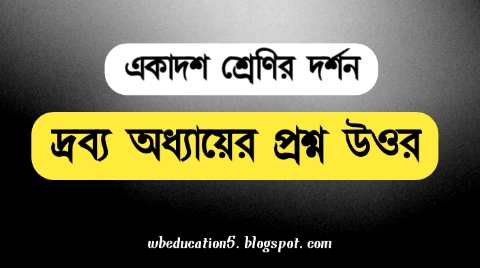 class 11 philosophy question answer | class 11 philosophy notes | wb class 11 philosophy notes in Bengali | wb class 11 philosophy answer chapter 3 | wb class 1q philosophy chapter 3 question answer in Bengali