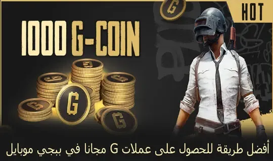 أفضل طريقة للحصول على عملات G مجانا في ببجي موبايل