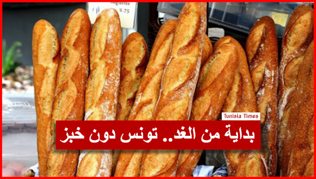 بداية من الغد : تونس دُون خبز