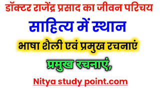 Dr Rajendra Prasad ka jeevan parichay,Dr Rajan Prasad kaun the,Dr Rajan Prasad ka sahityik Parichay,doctor Rajan Prasad ki Bhasha kaisi thi,Bharat ke Pratham Rashtrapati kaun the,sahitya mein doctor Rajan Prasad kaun sa sthan tha,Dr Rajendra Prasad biography in Hindi,डॉ राजेंद्र प्रसाद की जीवनी,डॉ राजेंद्र प्रसाद की प्रमुख रचनाएं,डॉक्टर राजेंद्र प्रसाद का जन्म कब और कहां हुआ था,Rajendra Prasad ka jivan Parichay board exam 2022,Rajan Prasad ki Pramukh Rachna ke naam,राजेंद्र प्रसाद की प्रमुख रचनाओं के नाम,Dr Rajendra Prasad ka jeevan parichay,Dr Rajan Prasad kaun the,Dr Rajan Prasad ka sahityik Parichay,doctor Rajan Prasad ki Bhasha kaisi thi,Bharat ke Pratham Rashtrapati kaun the,sahitya mein doctor Rajan Prasad kaun sa sthan tha