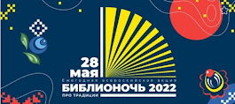 "Библионочь - 2022"