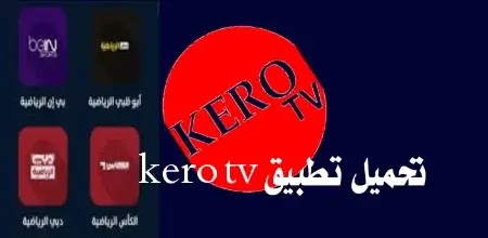 تحميل كيرو تيفي- تحميل تطبيق kero tv الجديد- تحديث kero tv