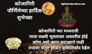 कोजागिरी पौर्णिमा शुभेच्छा संदेश - Kojagiri Purnima Wishes In Marathi