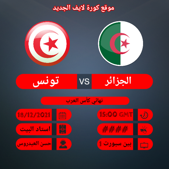 موعد مباراة الجزائر و تونس اليوم ضمن نهائي كأس العرب