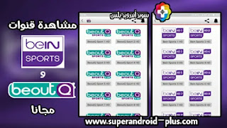 تحميل تطبيق ماتش لايف, بين ماتش | Bein Match بث مباشر مباريات اليوم, Bein match كورة جول,Bein match apk,  تطبيق beIN Match بت مباشر اللمباريات