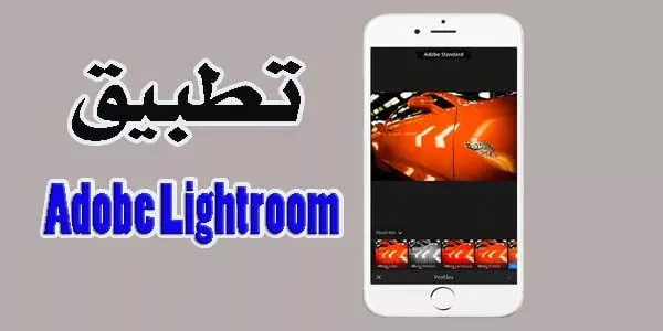 Adobe Lightroom تطبيق