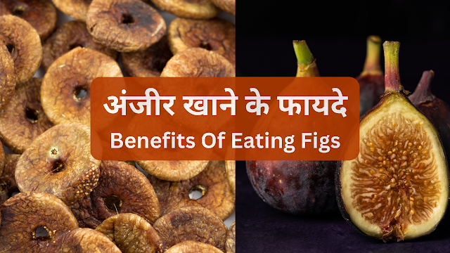 anjeer khane ke fayde-Benefits of Eating Figs