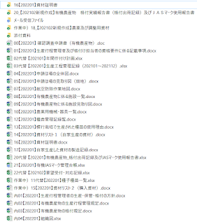 【20220122】有機JAS年次確認調査書類群