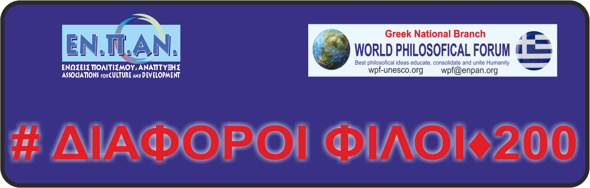 # ΔΙΑΦΟΡΟΙ ΦΙΛΟΙ♦200