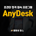 초간단 원격 접속 프로그램 AnyDesk