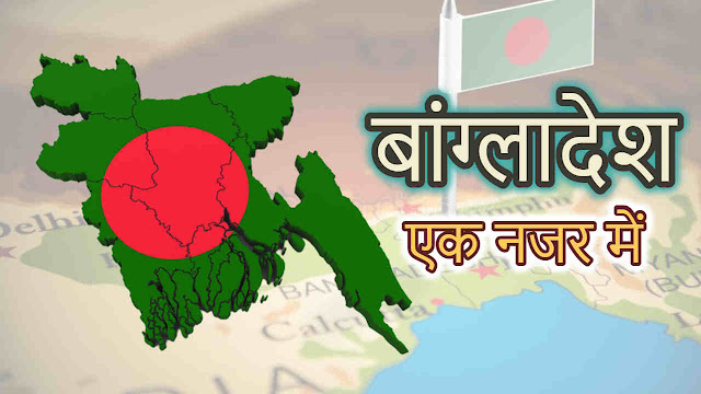 बांग्लादेश एक नजर में – Brief Information About Bangladesh in Hindi