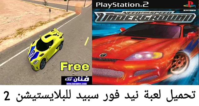 تحميل لعبة نيد فور سبيد Need For Speed للبلايستيشن 2 كاملة مجانا
