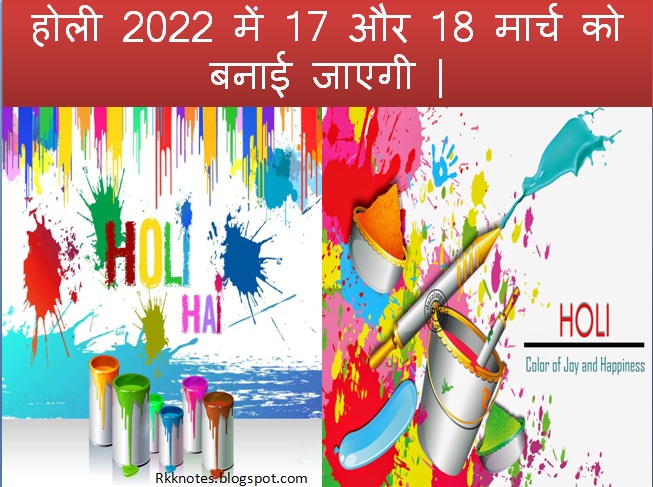 होली 2022 में 17 और 18 मार्च को बनाई जाएगी |