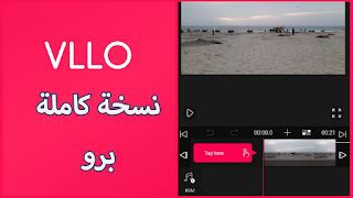 تحميل برنامج VLLO مهكر نسخة كاملة للاندرويد