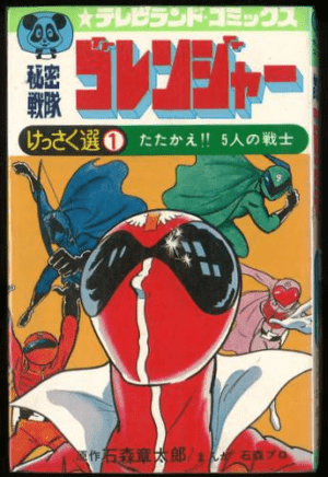 Himitsu Sentai Goranger