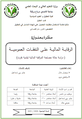 مذكرة ماستر: الرقابة المالية على النفقات العمومية (دراسة حالة مصلحة المراقبة المالية لبلدية تقرت) PDF