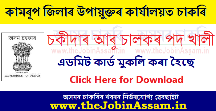 DC Office Kamrup Admit Card 2022