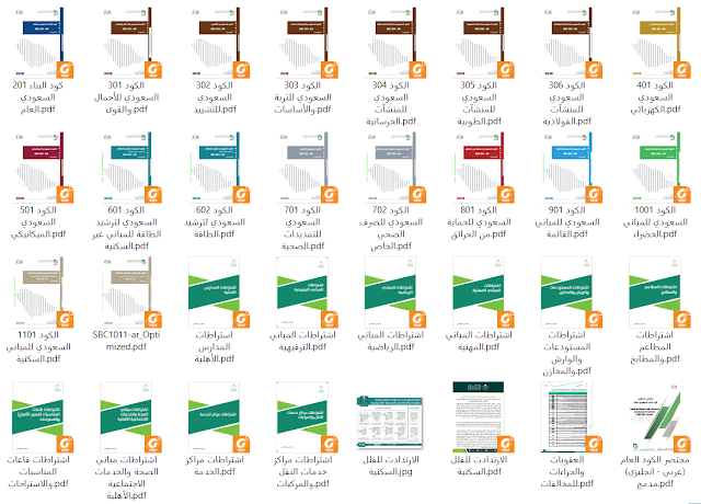تحميل الكود السعودي كامل PDF SBC الاشتراطات و المتطلبات