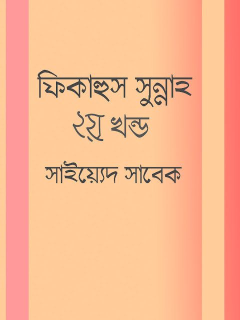 ফিকাহুস সুন্নাহ ২য় খন্ড