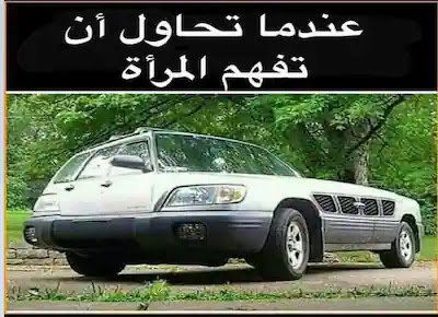 سيارة أو عربية ملخبطة: خلفيتها في الأمام وجزءها الأمامي في الخلف