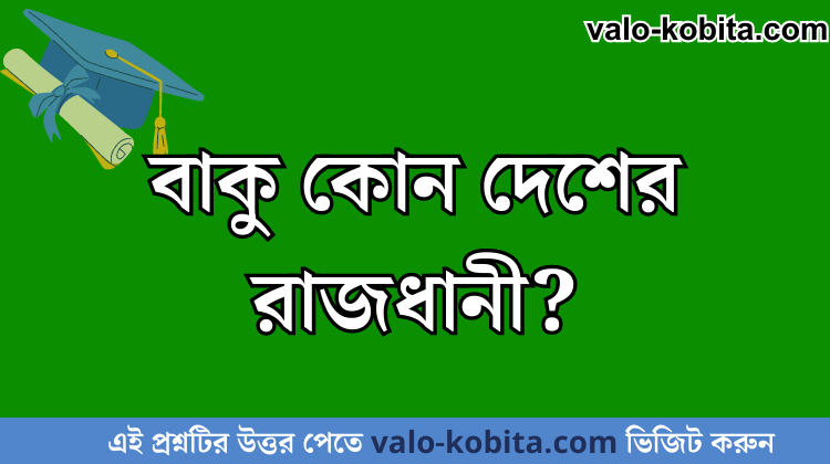 বাকু কোন দেশের রাজধানী?