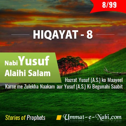 Hiqayat (Part 8) »   Hazrat Yusuf (Alaihay Salam) ko Maayeel Karne me Zulekha Naakam aur Yusuf (Alaihay Salam) Ki Begunahi Sabit