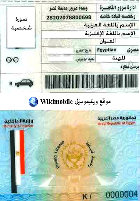 ازاي تستخرج رخصة قيادة خاصة او مهنية في مصر ؟