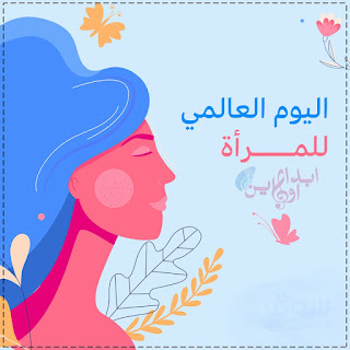 خلفيات اليوم العالمي للمرأة