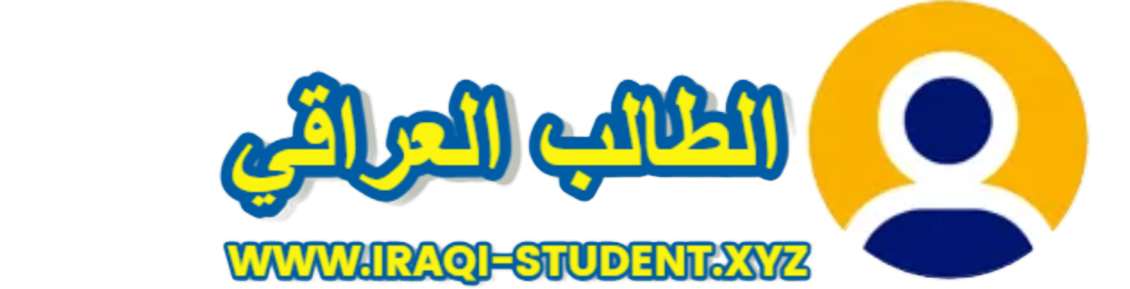 موقع الطالب العراقي