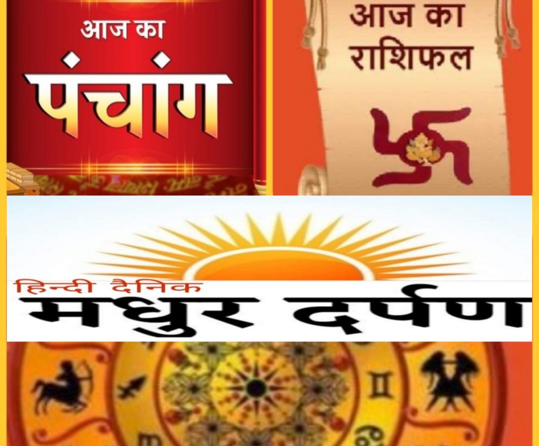 दैनिक राशिफल हिन्दू पंचांग वैदिक पंचांग व जन्मतिथि के अनुसार भविष्यफल :Pt C.H.Pandey