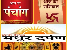 दैनिक राशिफल हिन्दू पंचांग वैदिक पंचांग व जन्मतिथि के अनुसार भविष्यफल :Pt C.H.Pandey