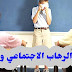 علاج الرهاب الاجتماعي والقلق