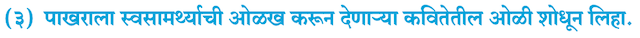 Chapter 16: आकाशी झेप घे रे Balbharati solutions for Marathi - Kumarbharati 10th Standard SSC Maharashtra State Board [मराठी - कुमारभारती इयत्ता १० वी]