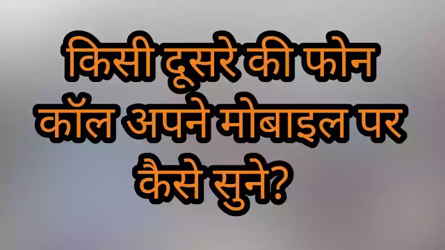 किसी दूसरे की फोन कॉल अपने मोबाइल पर कैसे सुने? - Kisi dusre ki phone call ko apne mobile par kaise sune