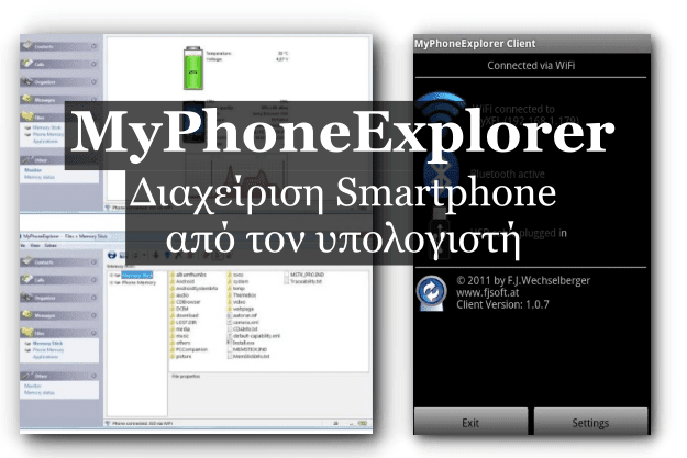 MyPhoneExplorer - Διαχείριση κινητού από τον υπολογιστή