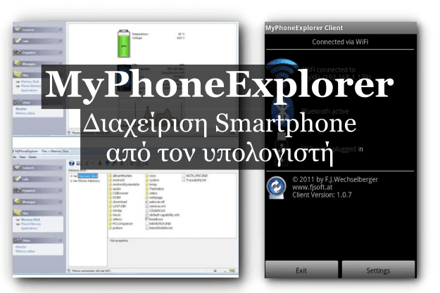 MyPhoneExplorer - Δωρεάν εφαρμογή διαχείρισης Smartphone από τον υπολογιστή