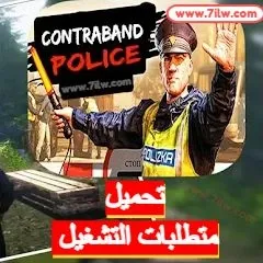 تحميل و متطلبات تشغيل لعبة محاكي شرطة التهريب Contraband Police