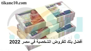 أفضل بنك يعطي قرض شخصي في مصر