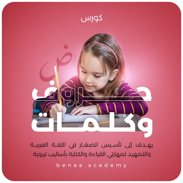 كورس حروف وكلمات: لتأسيس الصغار في اللغة العربية من اكاديمية بناء Benaa Academy