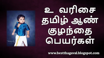 உ வரிசை ஆண் குழந்தை பெயர்கள்  U Letter Boy Baby Names in Tamil