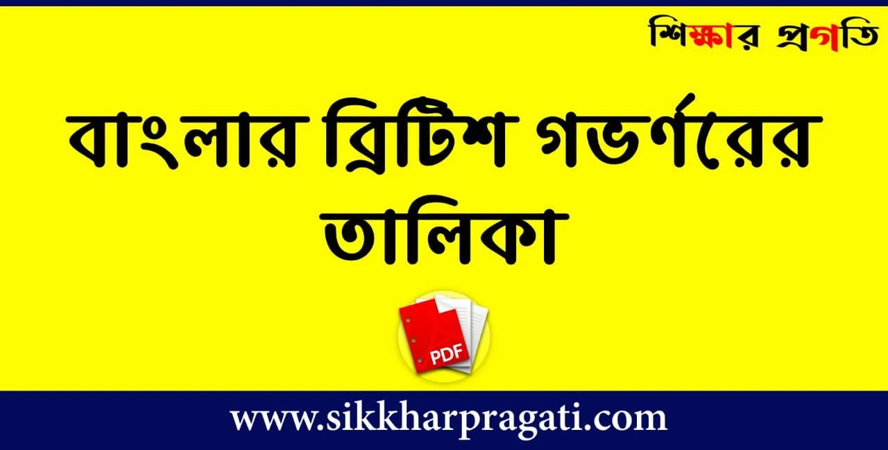 বাংলার ব্রিটিশ গভর্ণরের তালিকা - List of British Governors in Bengal