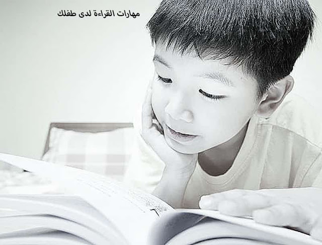 5 طرق لتحسين مهارات القراءة لدى طفلك
