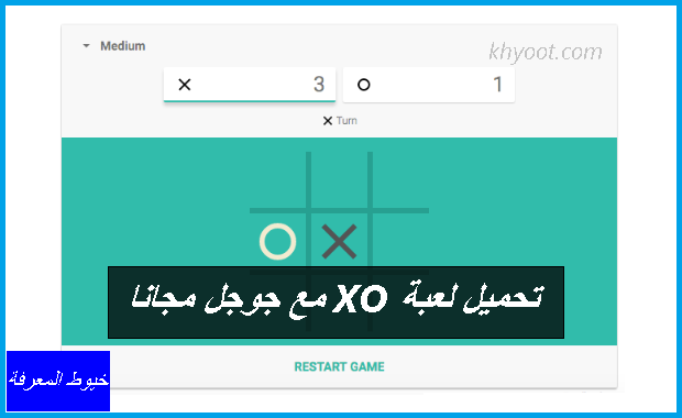 تحميل لعبة xo مع جوجل مجانا