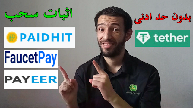 ربح usdt و دولار مجانا بدون حد ادنى للسحب على faucetpay اثبات سحب Paidhit