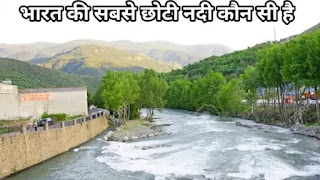 भारत की सबसे छोटी नदी कौन सी है - bharat ki sabse choti nadi