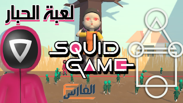 لعبة الحبار،squid game challenge،squid game،تحميل لعبة الحبار،تنزيل لعبة الحبار،تنزيل لعبة الحبار،تحميل الحبار،squid game للتنزيل،squid game للتحميل، تحميل لعبة squid game،تنزيل لعبة squid game،