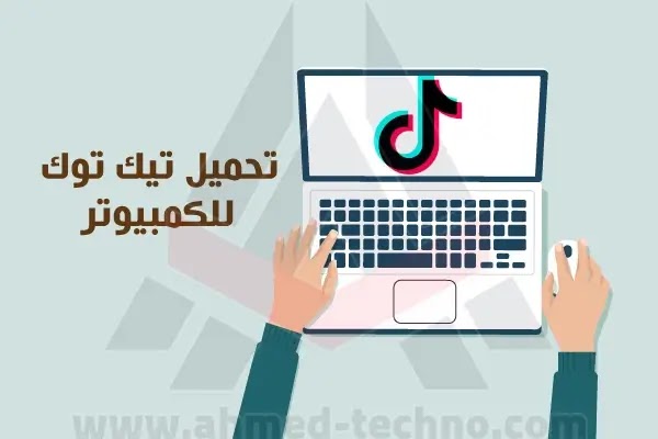 تحميل برنامج tiktok للكمبيوتر